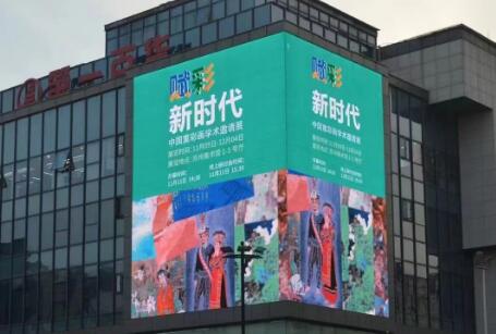 中國重彩畫學(xué)術(shù)邀請(qǐng)展蘇州戶外led廣告